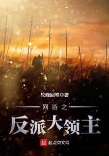 網游之反派大領主