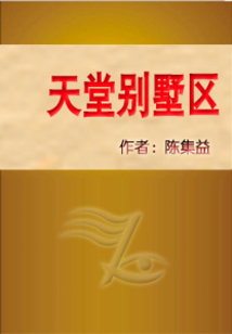 天堂別墅區