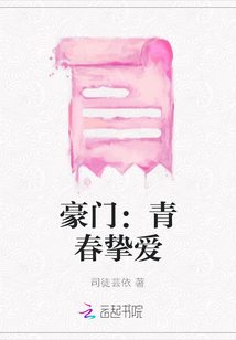 豪門：青春摯愛