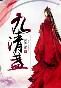 九清盞