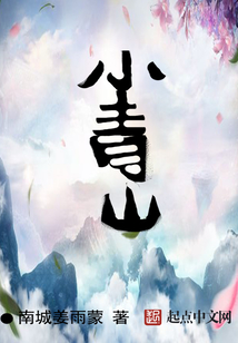 小青山