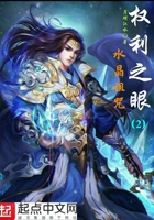 權利之眼2水晶詛咒在線閱讀