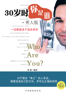 30歲時你是誰·男人版