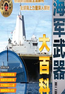 海軍武器大百科（第二版）