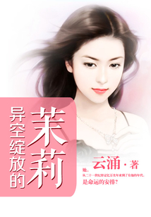異空綻放的茉莉