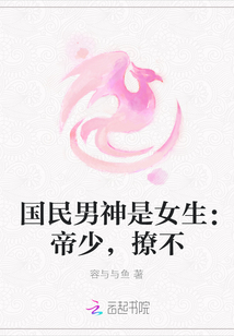 國民男神是女生：帝少，撩不