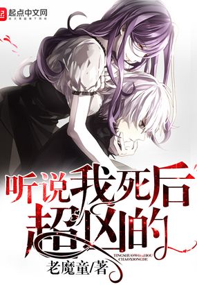 听说我死后超凶的在线阅读
