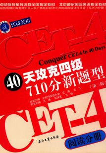 40天攻克四級710分新題型 閱讀分冊