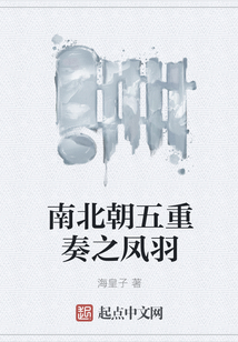 南北朝五重奏之鳳羽