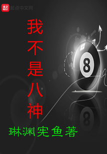 我不是八神