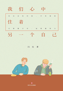 我們心中住著另一個自己