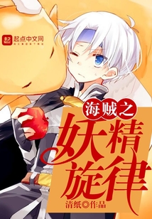 海賊之妖精旋律