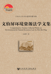 文伯屏環境資源法學文集