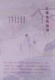 紅樓夢風情譚