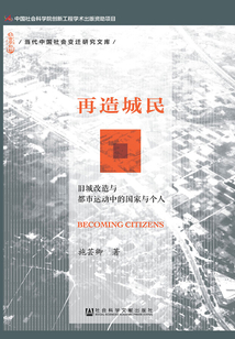 再造城民：舊城改造與都市運動中的國家與個人（當代中國社會變遷研究文庫）