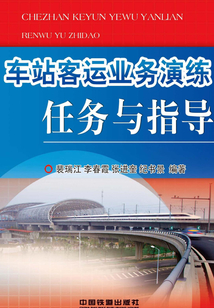 車站客運業務演練任務與指導