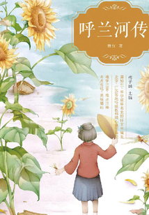 呼蘭河傳