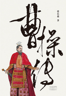 曹操传
