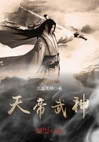 天帝武神在線閱讀