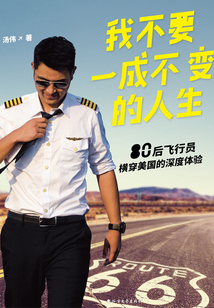 我不要一成不變的人生