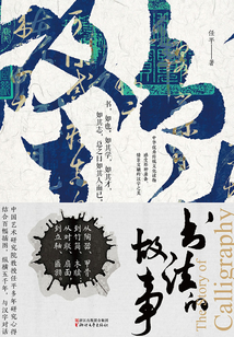 書法的故事