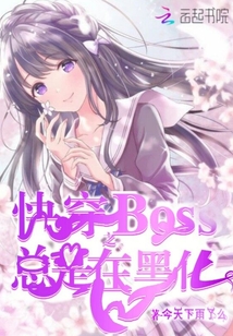 快穿之Boss總是在黑化
