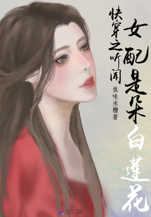 快穿之聽聞女配是朵白蓮花