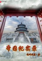 帝國紀實錄在線閱讀