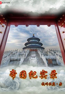 帝國紀(jì)實(shí)錄