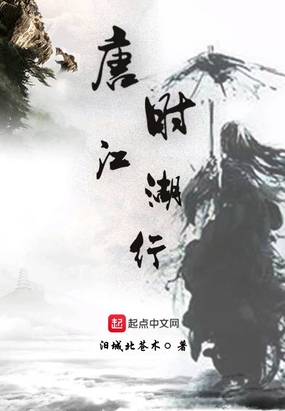 唐时江湖行在线阅读