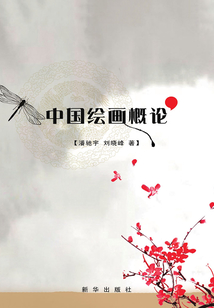 中國繪畫概論