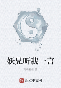妖兄聽我一言