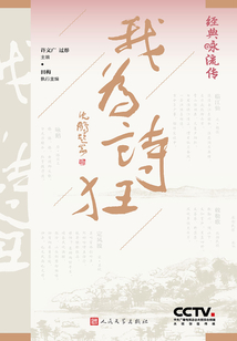 经典咏流传:我为诗狂