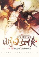 今日俠女明日女俠在線閱讀
