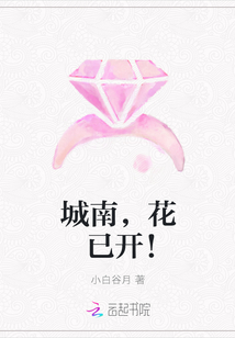 城南，花已開！