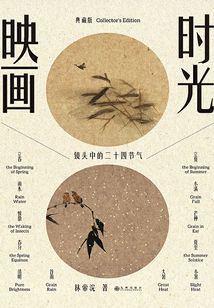 時光映畫：鏡頭中的二十四節氣