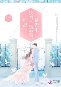 慕先生這有個婚想跟你離下