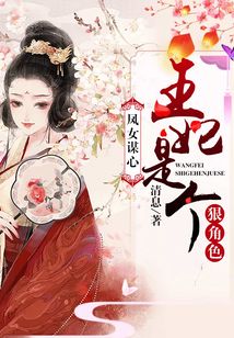 鳳女謀心：王妃是個狠角色