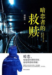 暗恋者的救赎