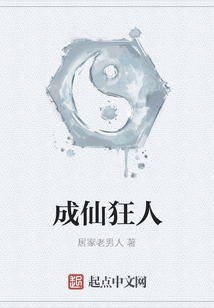 成仙狂人