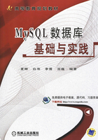 MySQL数据库基础与实践