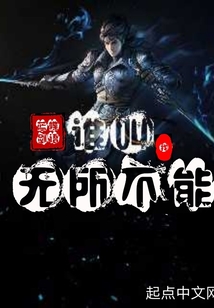 誰(shuí)叫我無(wú)所不能