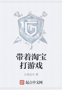 帶著淘寶打游戲