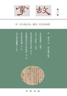 掌故(第三集)
