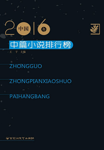 2016年中國中篇小說排行榜