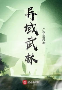 異域武林