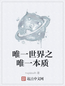 唯一世界之唯一本質