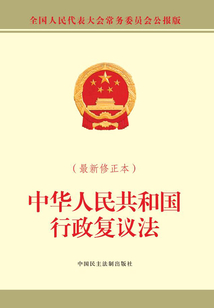 中華人民共和國(guó)行政復(fù)議法（最新修正本）