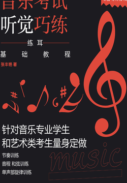 音乐考试听觉巧练：练耳基础教程 封面