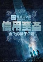 信用至圣在線閱讀
